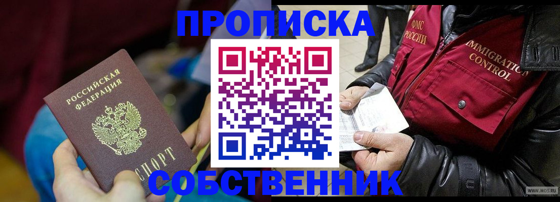 временная регистрация собственник в Дедовске