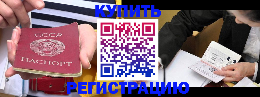 купить прописку в Дедовске